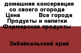 домашняя консервация со своего огорода › Цена ­ 350 - Все города Продукты и напитки » Фермерские продукты   . Забайкальский край